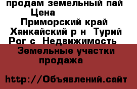 продам земельный пай › Цена ­ 1 500 000 - Приморский край, Ханкайский р-н, Турий Рог с. Недвижимость » Земельные участки продажа   